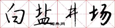 白鹽井場怎么寫好看
