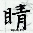 周炳元寫的硬筆楷書睛