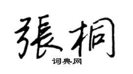王正良張桐行書個性簽名怎么寫