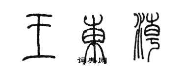 陳墨王東潮篆書個性簽名怎么寫