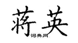 丁謙蔣英楷書個性簽名怎么寫