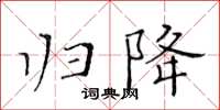 黃華生歸降楷書怎么寫