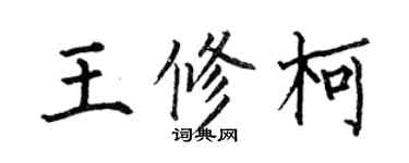 何伯昌王修柯楷書個性簽名怎么寫