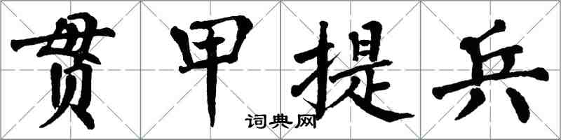 翁闓運貫甲提兵楷書怎么寫