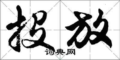 胡問遂投放行書怎么寫