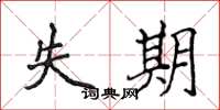 侯登峰失期楷書怎么寫