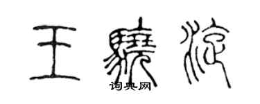 陳聲遠王驍旋篆書個性簽名怎么寫