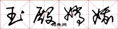 朱錫榮玉殿嫦娥草書怎么寫