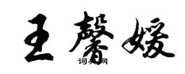 胡問遂王馨媛行書個性簽名怎么寫