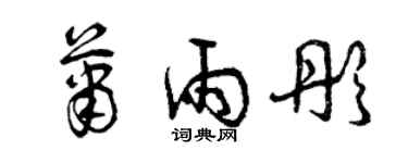 曾慶福蕭雨彤草書個性簽名怎么寫