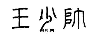 曾慶福王少帥篆書個性簽名怎么寫