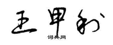 曾慶福王甲利草書個性簽名怎么寫