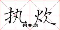 黃華生執炊楷書怎么寫