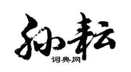 胡問遂孫耘行書個性簽名怎么寫