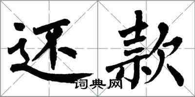 翁闓運還款楷書怎么寫