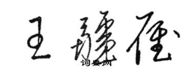 駱恆光王疆雁草書個性簽名怎么寫