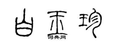 陳聲遠白玉珍篆書個性簽名怎么寫