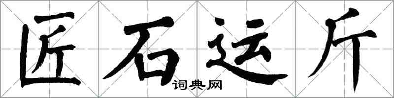 翁闓運匠石運斤楷書怎么寫