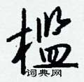 掛篆書怎么寫好看_掛硬筆篆書書法_掛鋼筆篆書字帖