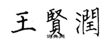 何伯昌王賢潤楷書個性簽名怎么寫