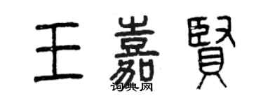 曾慶福王嘉賢篆書個性簽名怎么寫