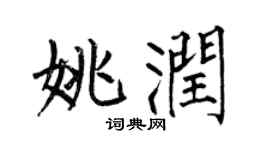 何伯昌姚潤楷書個性簽名怎么寫