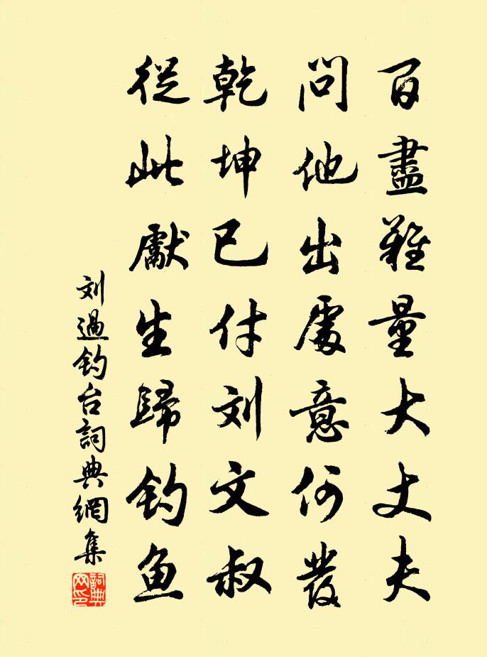 劉過釣台書法作品欣賞