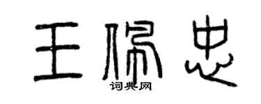 曾慶福王佩忠篆書個性簽名怎么寫
