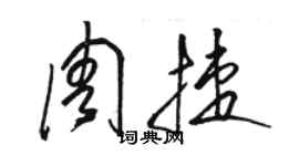 駱恆光周捷草書個性簽名怎么寫