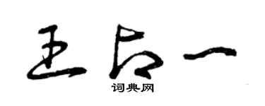 曾慶福王占一草書個性簽名怎么寫