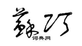曾慶福蘇巧草書個性簽名怎么寫
