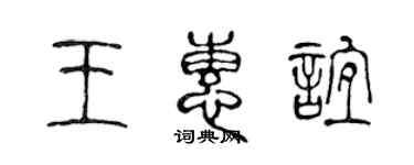 陳聲遠王惠誼篆書個性簽名怎么寫