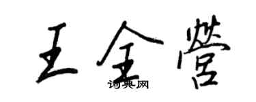 王正良王全營行書個性簽名怎么寫