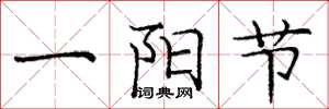 龐中華一陽節楷書怎么寫