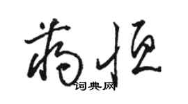 駱恆光蔣恆草書個性簽名怎么寫
