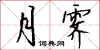 宿弊的意思_宿弊的解釋_國語詞典
