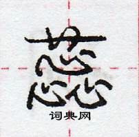 龐中華寫的硬筆行書蕊