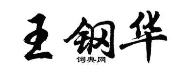 胡問遂王鋼華行書個性簽名怎么寫