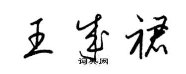 梁錦英王成裙草書個性簽名怎么寫