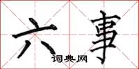 何伯昌六事楷書怎么寫