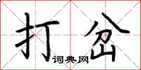 荊霄鵬打岔楷書怎么寫