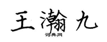 何伯昌王瀚九楷書個性簽名怎么寫
