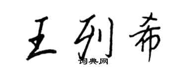 王正良王列希行書個性簽名怎么寫