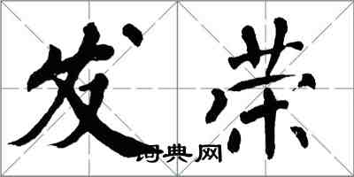 翁闓運發榮楷書怎么寫