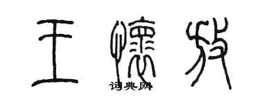 陳墨王懷放篆書個性簽名怎么寫