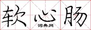 龐中華軟心腸楷書怎么寫
