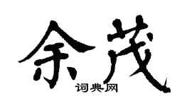 翁闓運余茂楷書個性簽名怎么寫
