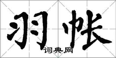 翁闓運羽帳楷書怎么寫