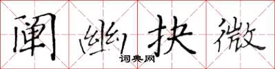黃華生闡幽抉微楷書怎么寫