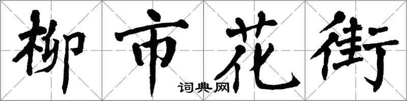 翁闓運柳市花街楷書怎么寫